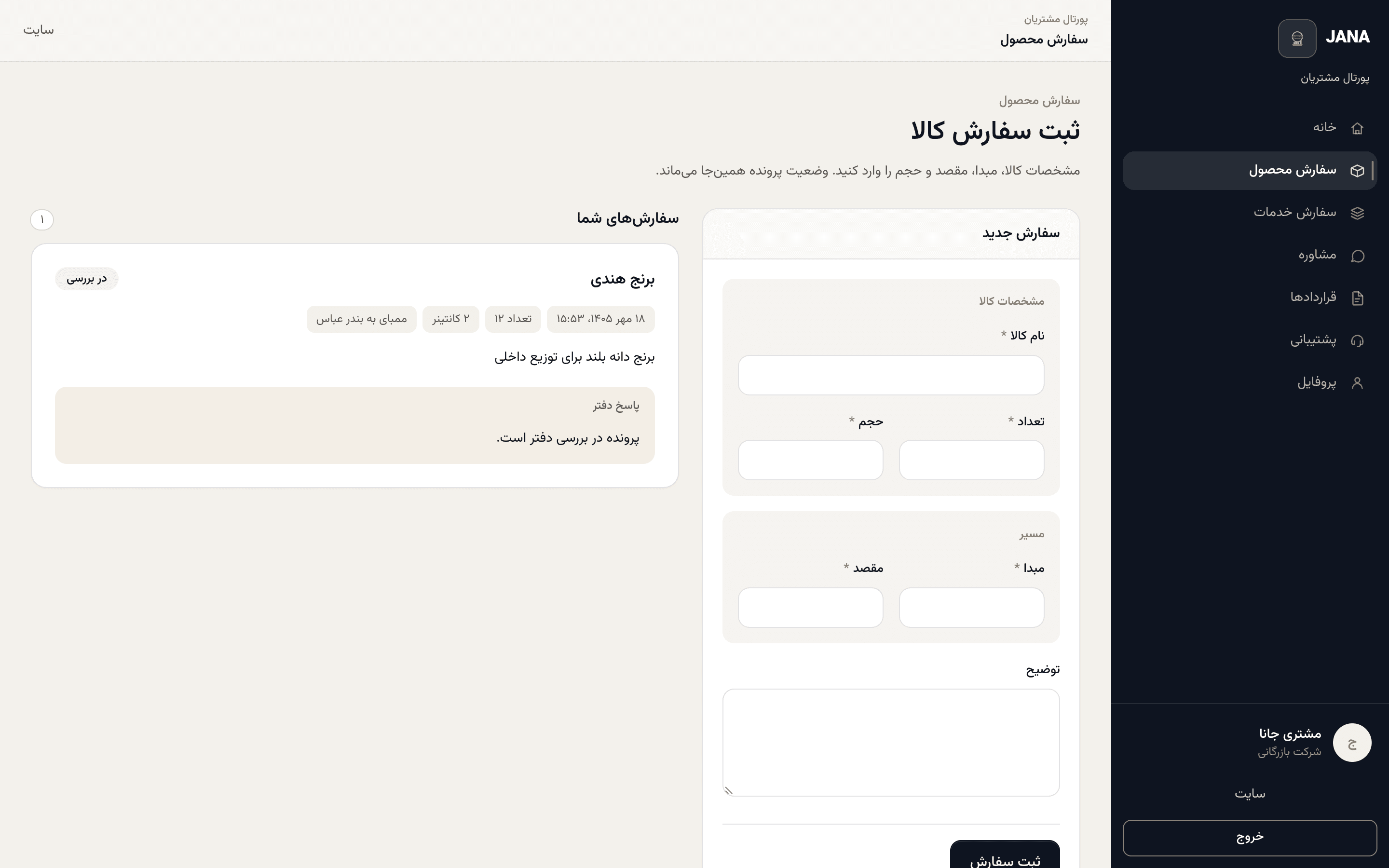 فرم ثبت سفارش کالا و فهرست سفارشهای مشتری در پورتال