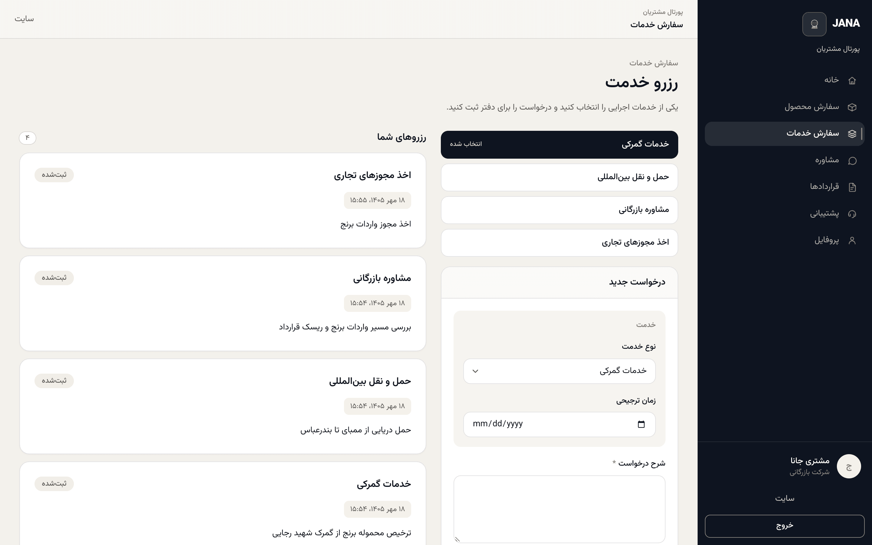 انتخاب خدمت و ثبت درخواست رزرو خدمات در پورتال