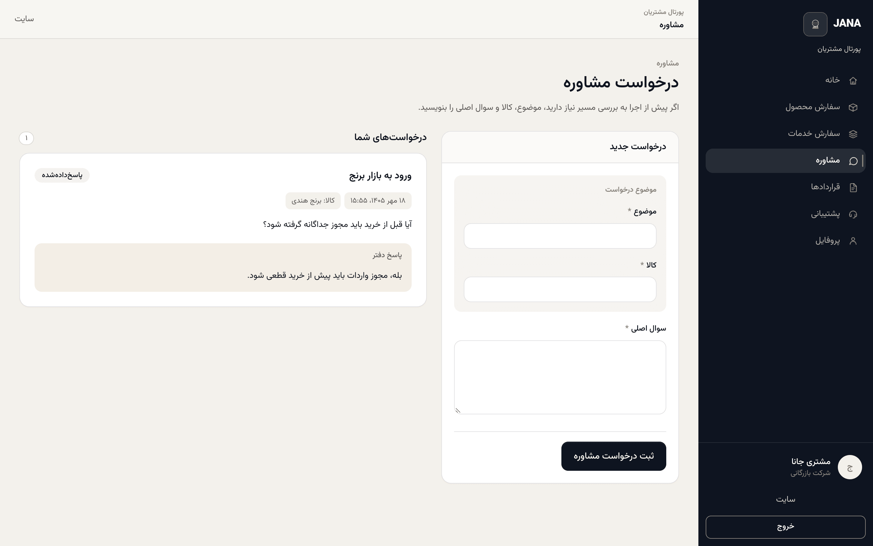 فرم درخواست مشاوره و پاسخ دفتر در پورتال مشتریان