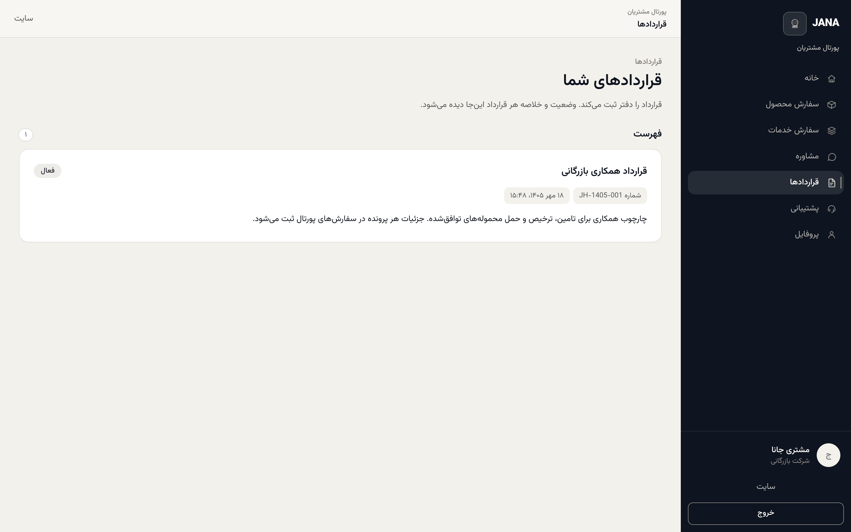 فهرست قراردادهای مشتری با وضعیت و شماره قرارداد