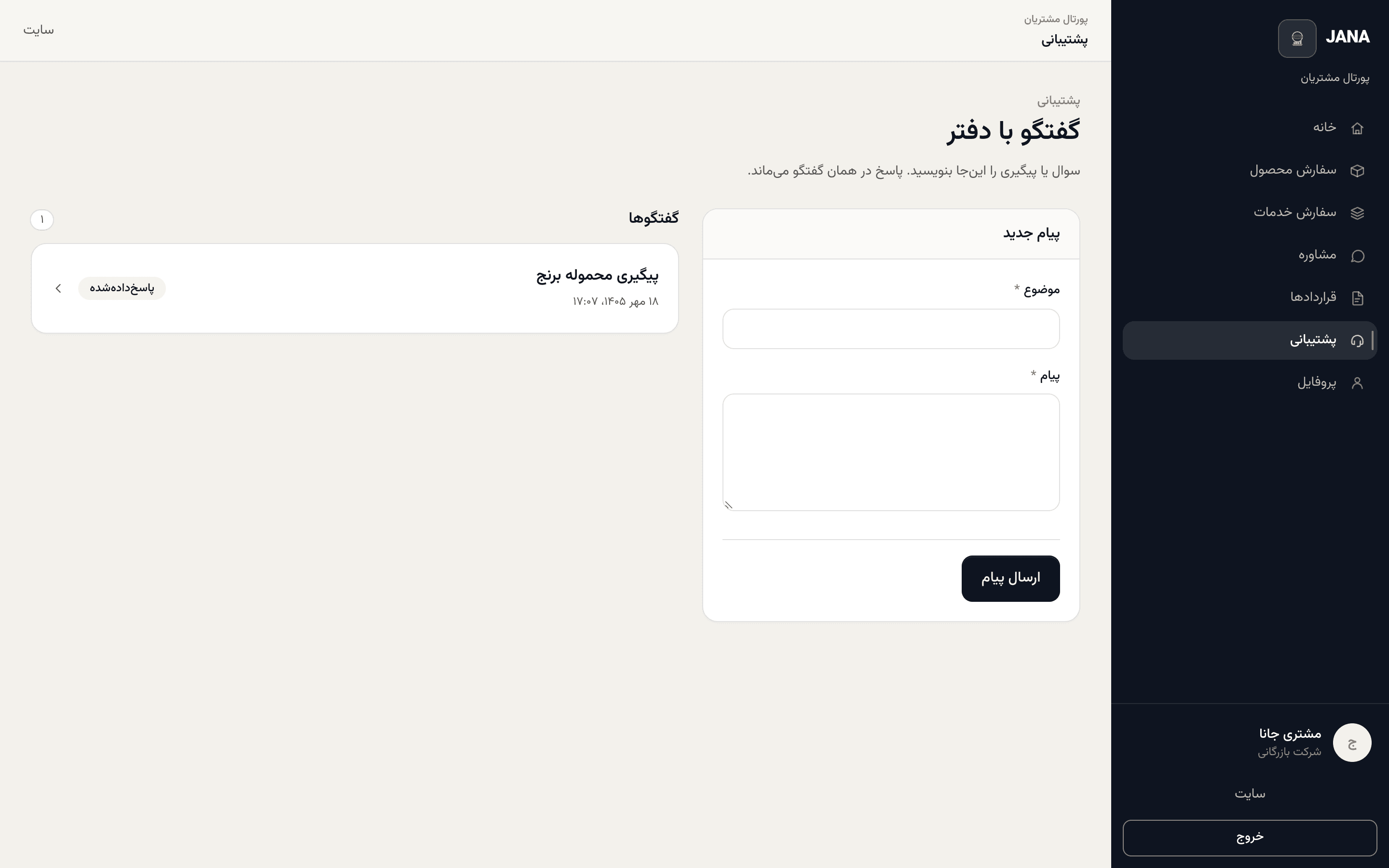 ارسال پیام پشتیبانی و فهرست گفتگوها با دفتر